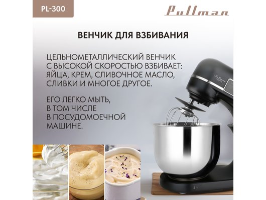 Миксер PULLMAN PL-300